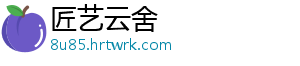 匠艺云舍